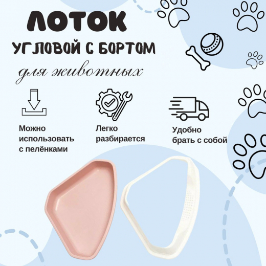 Лоток для кошек угловой с бортом бежевый