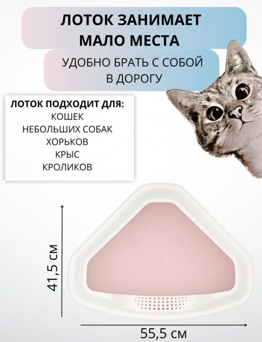 Лоток для кошек угловой с бортом бежевый