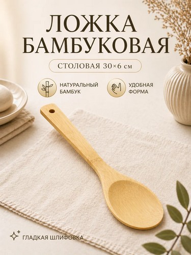 Ложка кухонная BAMBOO