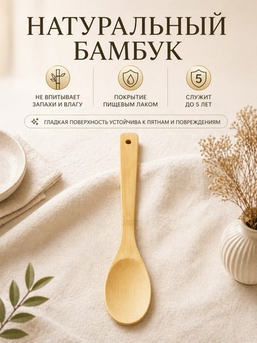 Ложка кухонная BAMBOO