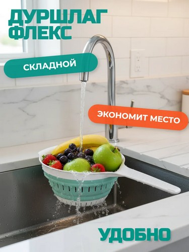 Дуршлаг складной Флекс МОРСКАЯ ВОЛНА с ручкой