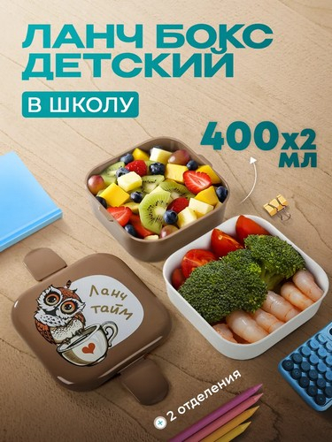 Контейнер для обеда (0,4+0,4л) СОВЫ
