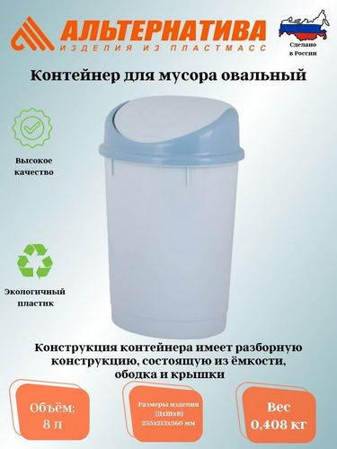 Контейнер для мусора 8л овал голубой