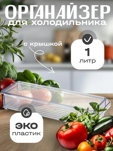 Органайзер для холодильника 10х30х5см с крышкой ПРОЗРАЧНЫЙ