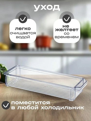 Органайзер для холодильника 10х30х5см с крышкой ПРОЗРАЧНЫЙ