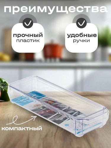 Органайзер для холодильника 10х30х5см с крышкой ПРОЗРАЧНЫЙ