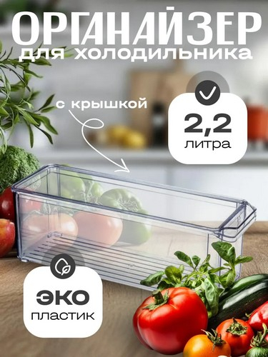 Органайзер для холодильника 10х30х10см с крышкой ПРОЗРАЧНЫЙ