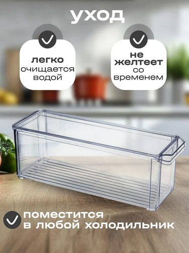 Органайзер для холодильника 10х30х10см с крышкой ПРОЗРАЧНЫЙ
