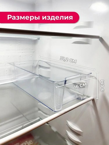 Органайзер для холодильника 31*16*9см ПРОЗРАЧНЫЙ