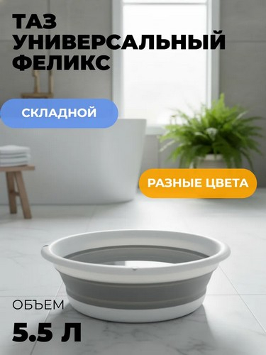 Таз 5,5л складной Флекс СМОКИ