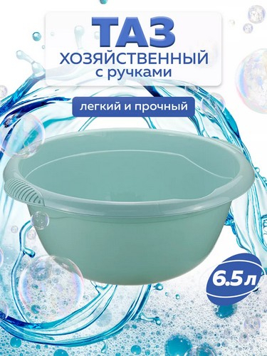 Таз 6,5л круглый д29 h13,30 МОРСКАЯ ВОЛНА