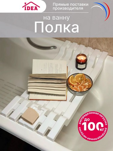 Полка на ванну 69*30 БЕЛЫЙ