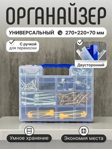 Органайзер для инструментов 2-х сторонний 270х220х70мм БАЗОВЫЙ
