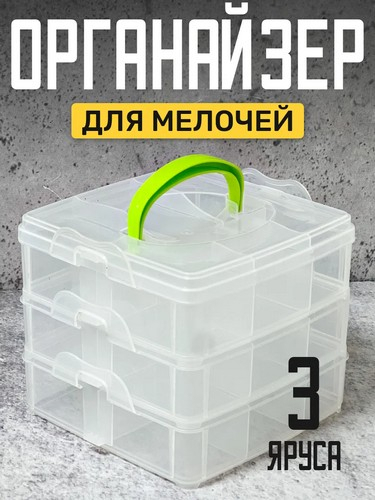 Органайзер 3х ярусный для мелочей БАЗОВЫЙ