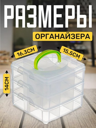 Органайзер 3х ярусный для мелочей БАЗОВЫЙ