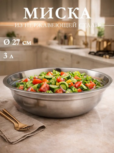 Миска д28см 2л металл