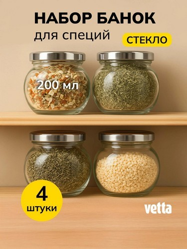 Набор банок для специй 4шт., 200мл, стекло