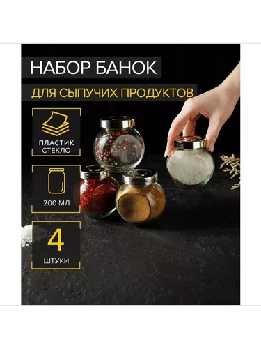 Набор банок для специй 4шт., 200мл, стекло