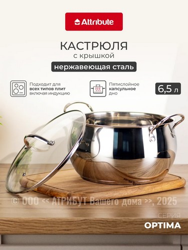 Кастрюля 6,5л с крышкой OPTIMA