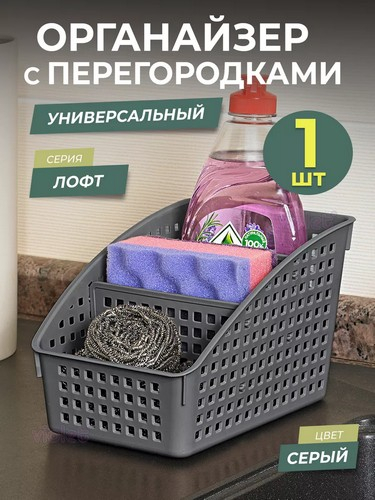 Органайзер Лофт 180х135х120 серый с перег широкий