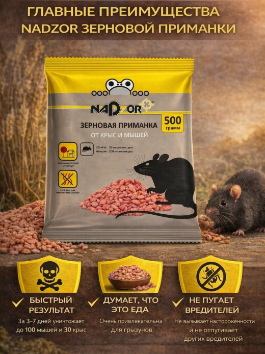 Зерновая приманка от мышей и крыс 500гр