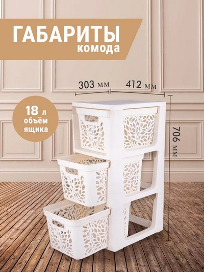 Комод на колесах 3 ящика 18л Leaves молочный