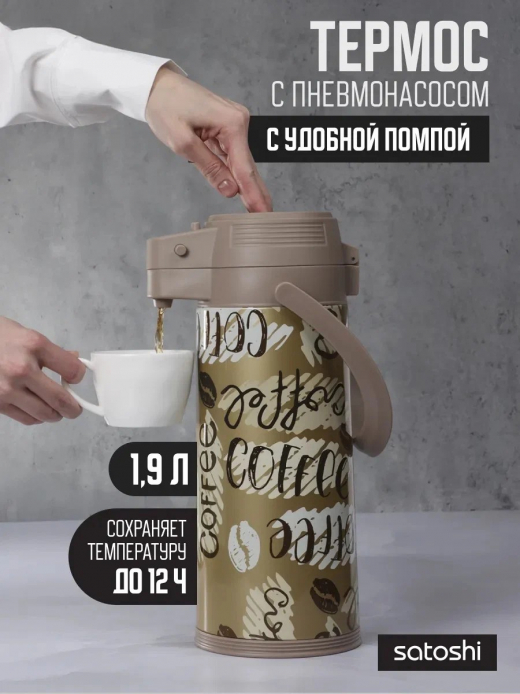 Термос с пневмонасосом "Мокко", стеклянная колба, 1,9 л.