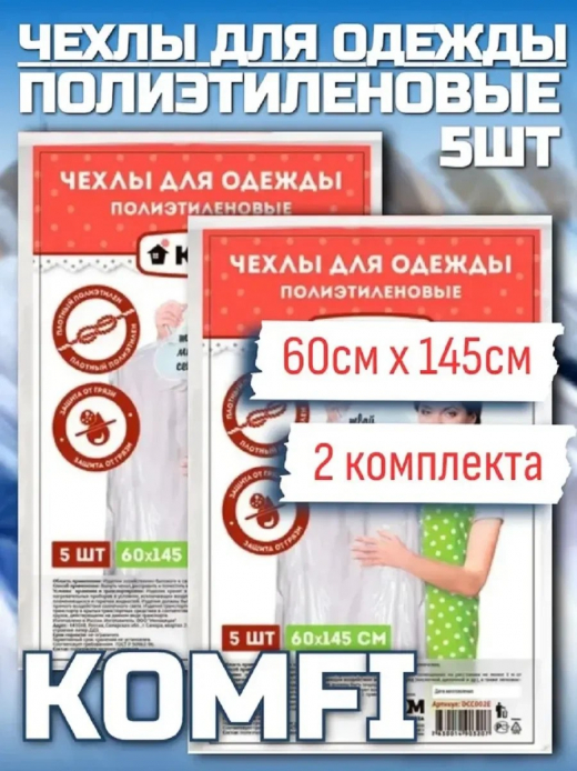 Чехлы для одежды 60смх145см 5шт/уп