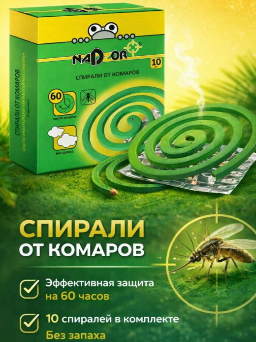 Спирали от комаров 10шт малодымные без запаха зеленые Nadzor