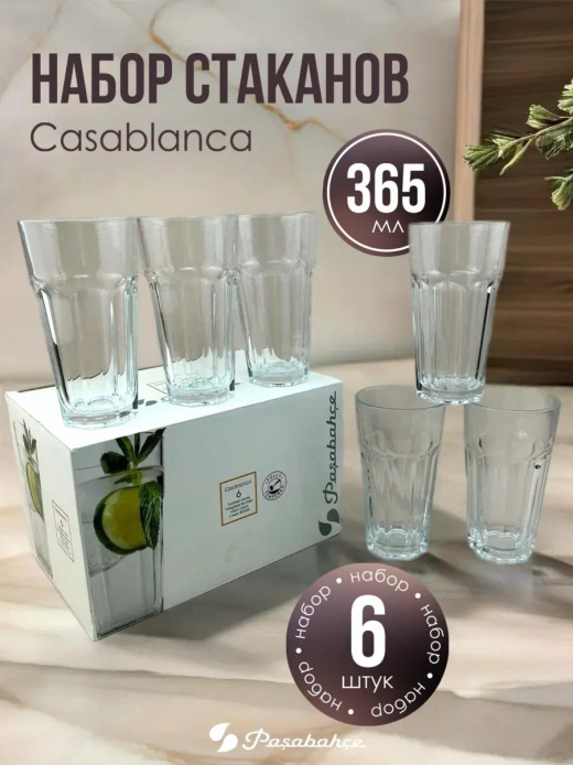 КАСАБЛАНКА - набор 6 стаканов 365мл