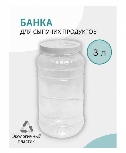 Банка 3л ПЭТ
