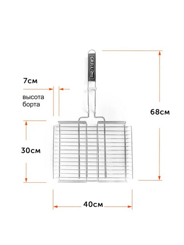 Решетка гриль для барбекю 40*30*7см д 68см толщ 1,7мм