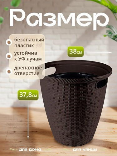 РОТАНГ - горшок для цветов 30л 380мл гор шоколад