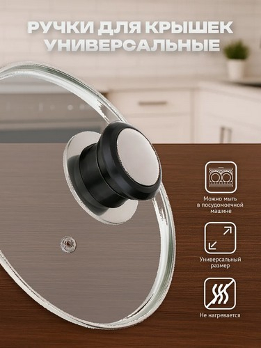 Ручка к крышке 5см, (набор 2 шт), нерж.сталь, полипропилен