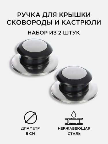 Ручка к крышке 5см, (набор 2 шт), нерж.сталь, полипропилен