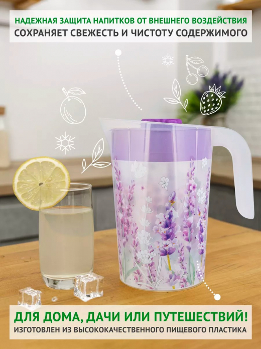 Кувшин 2л с крышкой Lavender