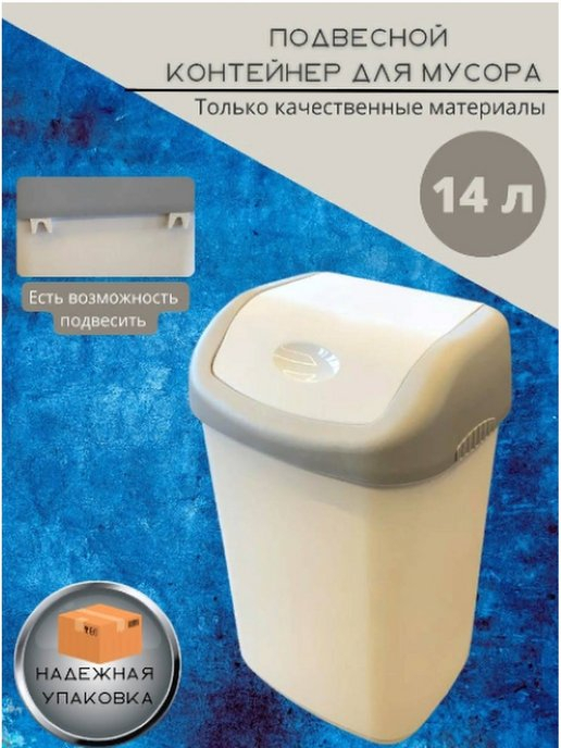 Контейнер для мусора 14л