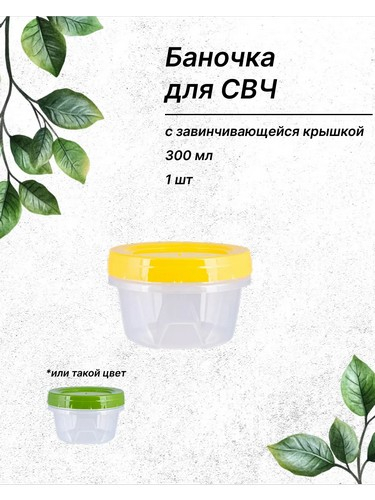 Банка 0,3л для хранения продуктов
