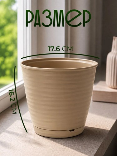 Саффрон - горшок для цветов 2,6л бежевый