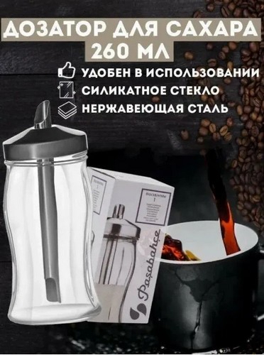 Сахарница с дозатором 240мл Блэк &Уайт