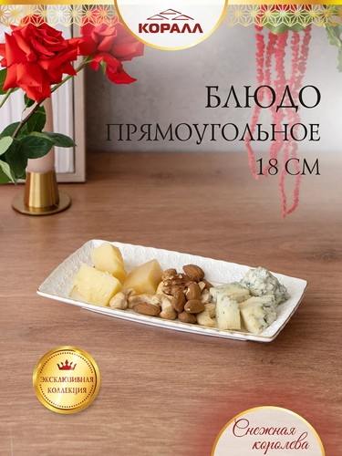 СНЕЖНАЯ КОРОЛЕВА блюдо прямоуг 18см