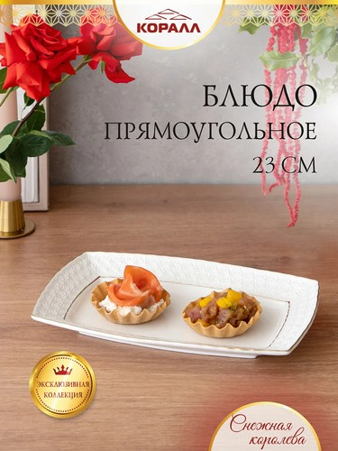 СНЕЖНАЯ КОРОЛЕВА блюдо прямоуг 23см