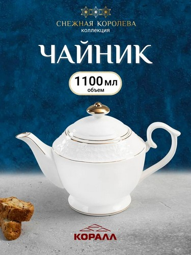 СНЕЖНАЯ КОРОЛЕВА чайник 1,1л круг