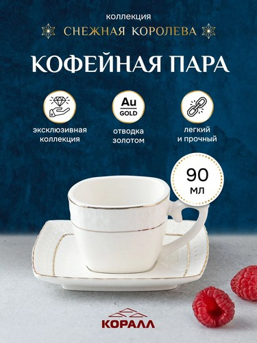 СНЕЖНАЯ КОРОЛЕВА пара кофейная 90мл квадрат