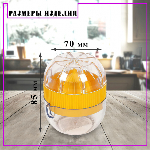 Соковыжималка для цитрусовых