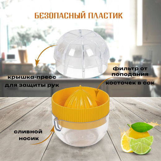 Соковыжималка для цитрусовых