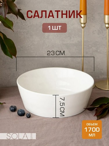 SOLA - салатник 1700мл 23см