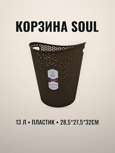 Корзина для бумаг 13л Соул венге