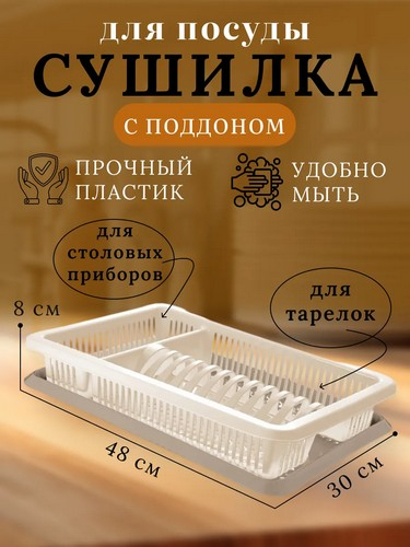 Сушилка для посуды 1-яр шампань с поддоном 48*31*9см