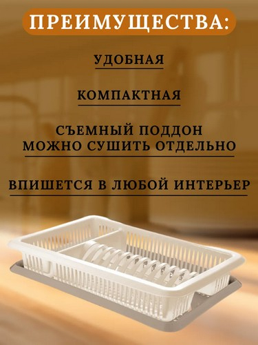 Сушилка для посуды 1-яр шампань с поддоном 48*31*9см